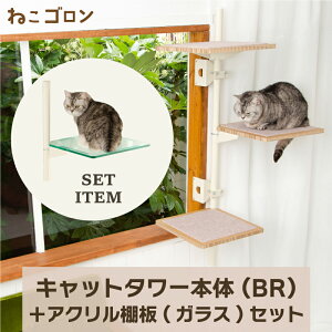 【セット商品】キャットタワー本体(ブラウン)+アクリル棚板(ガラスエッジ) 日本メーカー 送料無料 125cm 窓 出窓 北欧 省スペース スリム 日本製 多頭飼い キャットステップ (CT-KMY2(BN)+AB(GE)【