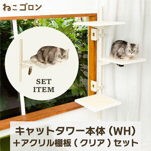 【セット商品】キャットタワー本体(ホワイト)+アクリル棚板(クリア) 日本メーカー 送料無料 125cm 窓 出窓 北欧 省スペース スリム 日本製 多頭飼い キャットステップ (CT-KMY2(WH)+AB(CL)【ねこゴ