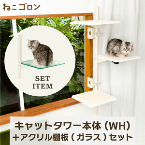 【セット商品】キャットタワー本体(ホワイト)+アクリル棚板(ガラスエッジ) 日本メーカー 送料無料 125cm 窓 出窓 北欧 省スペース スリム 日本製 多頭飼い キャットステップ (CT-KMY2(WH)+AB(GE)【