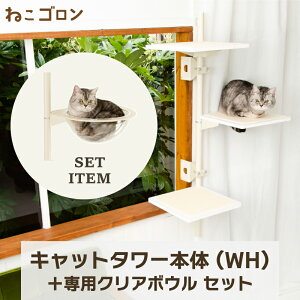 【セット商品】キャットタワー本体(ホワイト)+クリアボウル 日本メーカー 送料無料 125cm 窓 出窓 北欧 省スペース スリム 日本製 多頭飼い 遊び場 キャットステップ 30cm以上 (CT-KMY2(WH)+UFO)【
