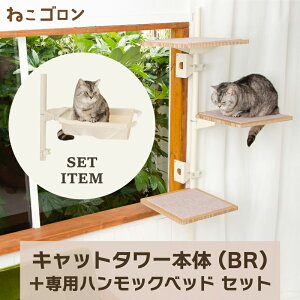 【セット商品】キャットタワー本体(ブラウン)+ハンモック 日本メーカー 送料無料 125cm 窓 出窓 北欧 省スペース スリム 日本製 多頭飼い キャットベッド おしゃれ ナチュラル (CT-KMY2(BN)+HM)【