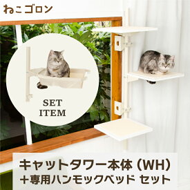 【在庫残り僅か】【セット商品】キャットタワー本体(ホワイト)＋ハンモック 日本メーカー 送料無料 125cm 窓 出窓 北欧 省スペース スリム 日本製 多頭飼い キャットベッド おしゃれ ナチュラル (CT-KMY2(WH)+HM)【ねこゴロン】