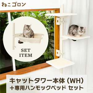 【セット商品】キャットタワー本体(ホワイト)+ハンモック 日本メーカー 送料無料 125cm 窓 出窓 北欧 省スペース スリム 日本製 多頭飼い キャットベッド おしゃれ ナチュラル (CT-KMY2(WH)+HM)【