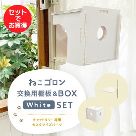 ≪在庫残り僅か≫【【セット商品】キャットタワー専用 交換棚板(ホワイト)+ボックス(ホワイト）本体別売り 日本メーカー 送料無料 窓際 出窓 省スペース スリム 多頭飼い おしゃれ 北欧 キャットステップ キャットハウス 日本製【ねこゴロン オプション品】