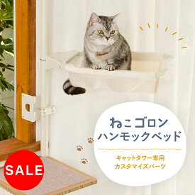 【着後レビューでプレゼントGET！】キャットタワー専用 ハンモックベッド 本体別売り 日本メーカー 送料無料 窓際 キャットベッド おしゃれ ナチュラル 北欧 洗える 猫用品（CTE-HM）【ねこゴロン オプション品】