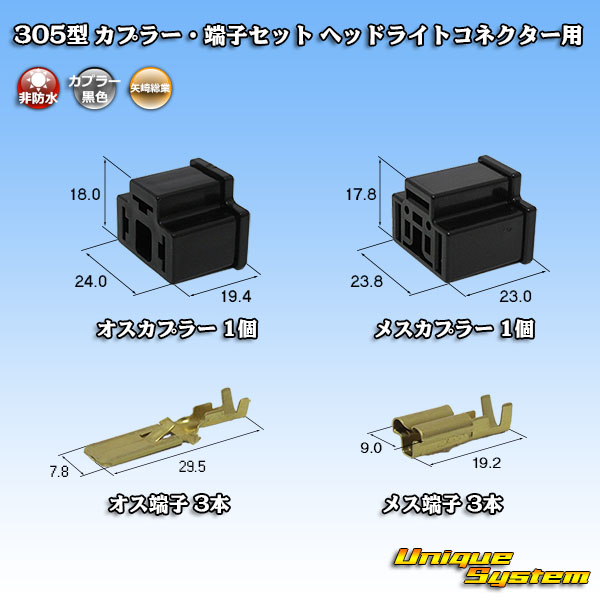 矢崎総業 305型 カプラー・端子セット H4ヘッドライトコネクター用