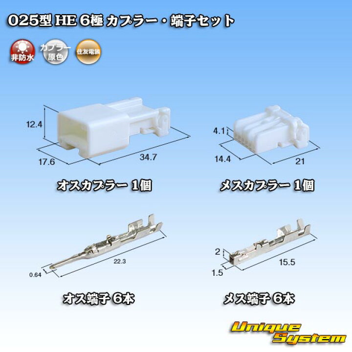 楽天市場】住友電装 025型 HE 6極 カプラー・端子セット : ユニーク 
