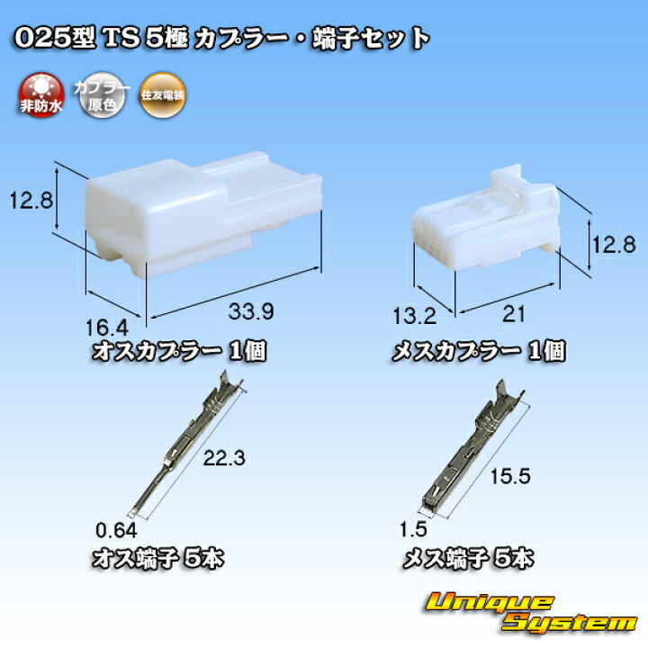 楽天市場】住友電装 025型 TS 5極 カプラー・端子セット : ユニーク 