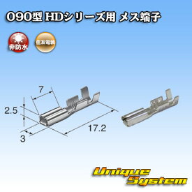 住友電装 090型 HDシリーズ用 メス端子 10本セット