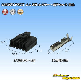 住友電装 090型 LPSCT メス 3極 カプラー・端子セット 黒色