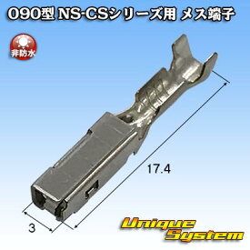 住友電装 090型 NS-CSシリーズ用 メス端子 10本セット