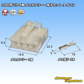 住友電装 090型 TS 4極 メスカプラー・端子セット タイプ2