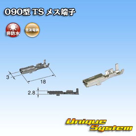 住友電装 090型 TS用 メス端子 10本セット