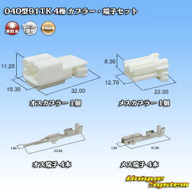 矢崎総業 040型91TK 4極 カプラー・端子セット