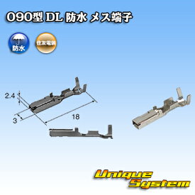 住友電装 090型 DL 防水用 メス端子 10本セット