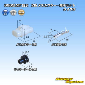 住友電装 090型 MT 防水 2極 メスカプラー・端子セット タイプ3(アームロック)