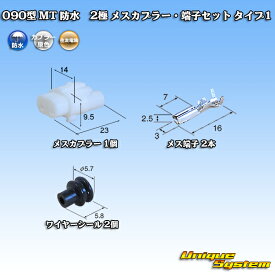 住友電装 090型 MT 防水 2極 メスカプラー・端子セット タイプ1(インターロック)