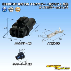 住友電装 090型 MT 防水 2極 メスカプラー・端子セット 黒色 タイプ3(アームロック)