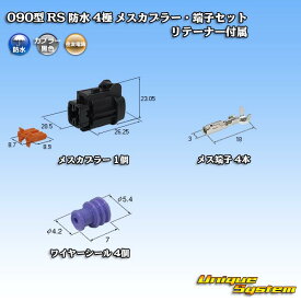 住友電装 090型 RS 防水 4極 メスカプラー・端子セット 黒色 リテーナー付属