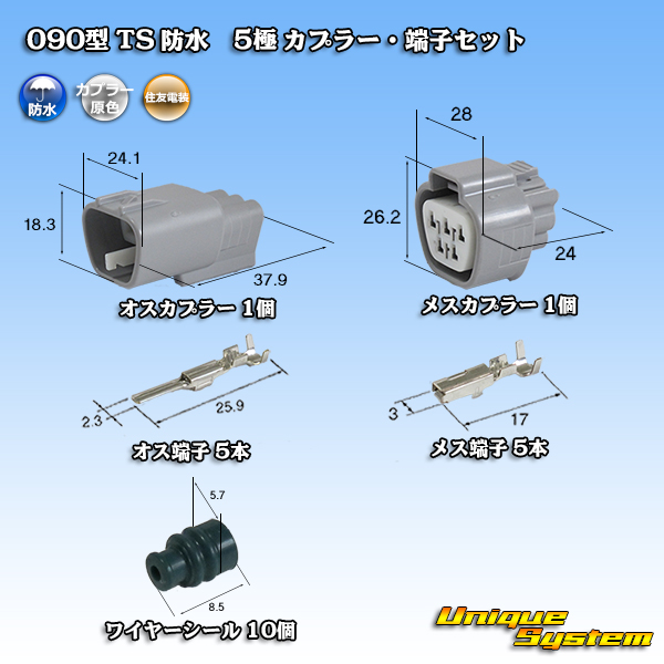 住友電装 090型 TS 日本限定 返品送料無料 防水 カプラー 5極 端子セット