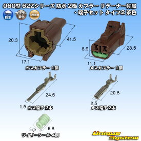 矢崎総業 060型 62Zシリーズ 防水 2極 カプラー リテーナー付属・端子セット タイプ2 茶色