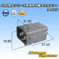 矢崎総業 090型 IIシリーズ 防水 8極 オスカプラー タイプ2