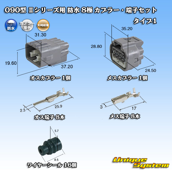 矢崎総業 090型 IIシリーズ 防水 8極 カプラー・端子セット タイプ1