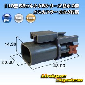 矢崎総業 110型 58コネクタWシリーズ 防水 2極 オスカプラー ホルダ付属