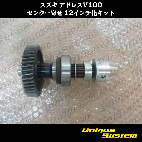 スズキ アドレス V100 センター 寄せ 12インチ化 キット