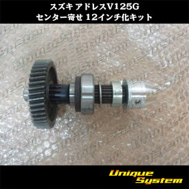 スズキ アドレス V125G センター 寄せ 12インチ化 キット