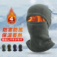 裏起毛フリース バラクラバ ネックウォーマー 冬用防寒 目出し帽 フェイスカバー 防風保温 息苦しくない …