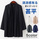 カーディガン 羽織り メンズ トップス 夏 春 秋 ライトアウター 甚平 開襟 長袖 綿 無地 柔らかい 大きいサイズ ゆっ…