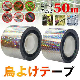 鳥よけテープ 鳥避け テープ 50m キラキラテープ 鳩よけ カラスよけ からす撃退 カラス対策 鳥害対策 駆除 防鳥 吊り下げ式 庭 ガーデン フン 菜園 果樹 田畑 屋外 鳥対策 とりよけ 送料無料 手軽で簡単