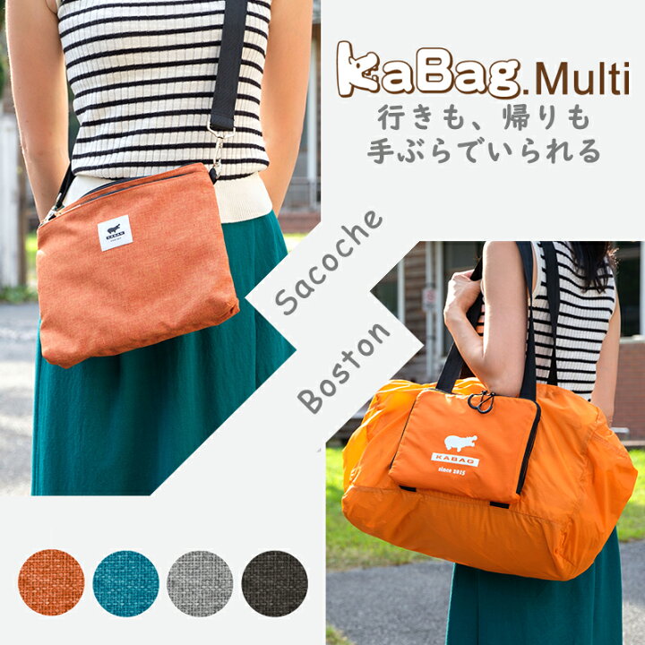楽天市場 Kabag マルチ サコッシュ ボストンバッグ 2way ミニショルダー エコバッグ バック Bag 鞄 かばん カバン 折り畳み 2way レジ袋有料化 Makuake メンズ レディス レディース 男女兼用 収納抜群 機内持ち込みサイズ あす楽 El63 ユニキュート 楽天市場店