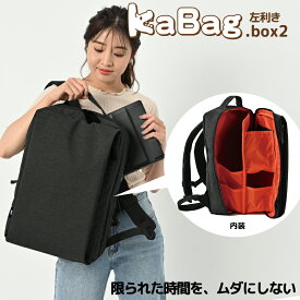 父の日 ギフト KABAG box2 左利き カバッグ ボックス2 リュックサック デイバッグ 通勤 通学 旅行 便利グッズ 男女兼用 レディース レディス メンズ ユニセックス バッグ バック BAG かばん 鞄 カバン 多収納 多ポケット makuake カバック el5400a