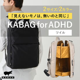 父の日 ギフト 【専門家監修】KABAG for ADHD | 見える化リュック ツイル ナイロン カバッグ リュックサック 整理 セパレート 観音開き 2段構造 撥水 PC 15インチ 17インチ 忘れ物防止 探し物 レディース メンズ 通勤 通学 おしゃれ 大人 ギフト プレゼント el5509a