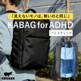父の日 ギフト 【専門家監修】KABAG for ADHD | 見える化リュック バリスティック カバッグ リュックサック 整理 セパレート 観音開き 2段構造 撥水 PC 15インチ 17インチ 忘れ物防止 探し物 レディース メンズ 通勤 通学 コーデュラ ナイロン おしゃれ 大人 プレゼント