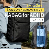 【専門家監修】KABAG for ADHD | 見える化リュック バリスティック カバッグ リュックサック 整理 セパレ…