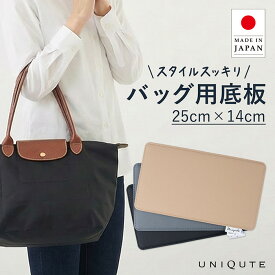 【3年間安心保証】uniqute ユニキュート 底板 25×14cm L2605/L1512対応 中敷き 型崩れ防止 変形防止 TEFOX 撥水 日本製 トートバッグ ハンドバッグ バッグ整理 インナーボード 軽量 高品質 送料無料 19tu001a