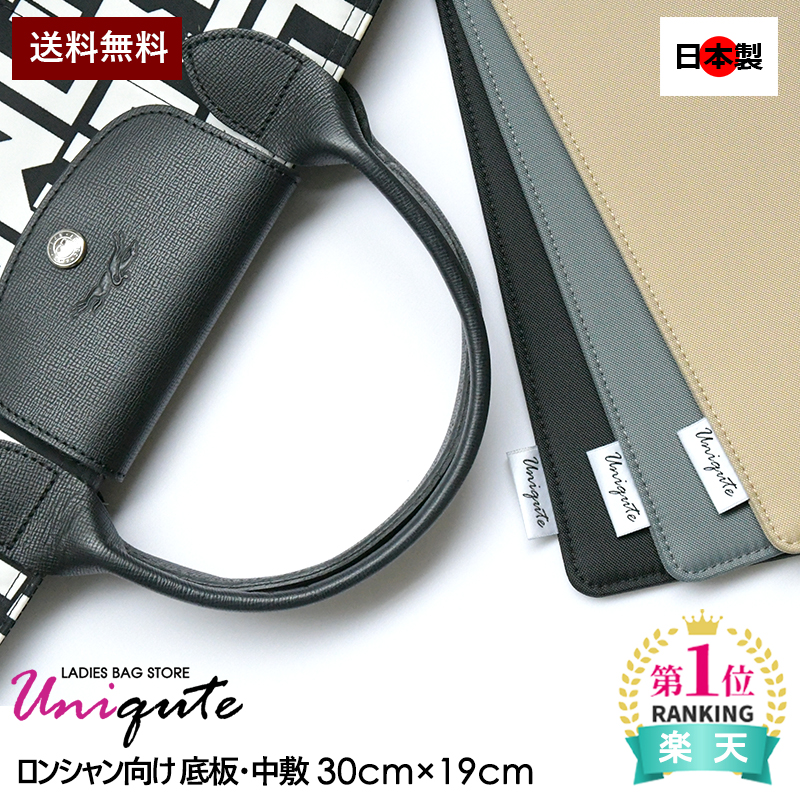 Longchamp向け トートバッグ ハンドバッグ かばん カバン BAG 鞄 バック 底板 中敷 変形しにくい 型崩れ防止 高品質 日本製 国内生産 送料無料 TU0002