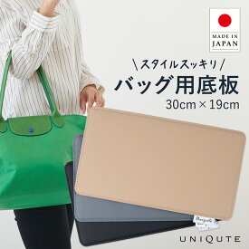 【3年間安心保証】uniqute ユニキュート 底板 30×19cm 1623/1899対応 中敷き 型崩れ防止 変形防止 TEFOX 撥水 日本製 トートバッグ ハンドバッグ バッグ整理 インナーボード 軽量 高品質 送料無料 TU0002