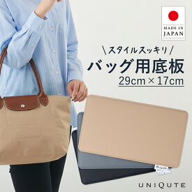 【3年間安心保証】累計販売数22,557枚以上 uniqute ユニキュート 底板 20×17cm L1515対応 中敷き 型崩れ防止 変形防止 TEFOX 撥水 日本製 トートバッグ ハンドバッグ バッグ整理 インナーボード 軽量 高品質 送料無料 TU0010