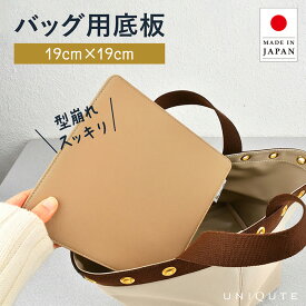 【楽天1位獲得・ロングセラー】uniqute ユニキュート 底板 19×19cm 中敷き 型崩れ防止 変形防止 TEFOX 撥水 日本製 3年間安心保証 トートバッグ ハンドバッグ バッグ整理 インナーボード 軽量 高品質 送料無料 uq003