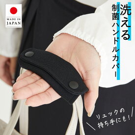 【3年間安心保証】洗える 制菌 バッグ 持ち手 カバー ハンドルカバー バッグ 日本製 布 ポリエステル SEKマーク認証 持ち手カバー 送料無料 消臭 洗濯 汗 速乾 汚れ防止 レディース メンズ 手洗い ショルダーバッグ トートバッグ リュック 水筒 ユニキュート uniqute TU0018
