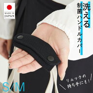 【3年間安心保証】洗える 制菌 ハンドルカバー バッグ 日本製 持ち手 カバー 布 ポリエステル SEKマーク…