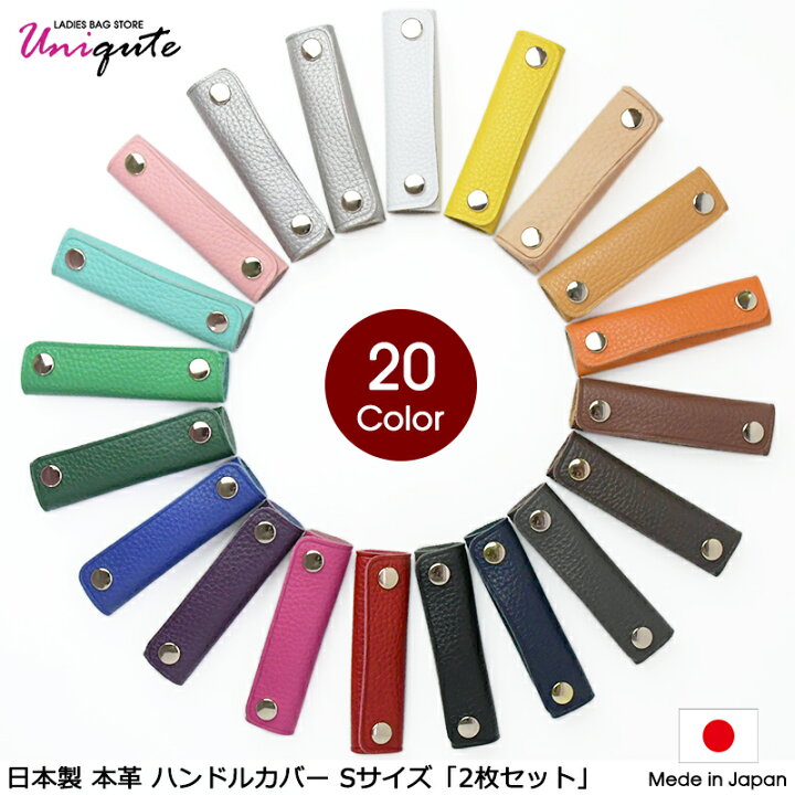 楽天市場 ロンシャン向け 本革ハンドルカバー Sサイズ 2個セット 日本製 国産 レザー 本革 ハンドメイド 手作り アクセサリー バッグハンドル トートバッグ ハンドバッグ かごバッグ バック かばん カバン 鞄 Bag 革 おしゃれ かわいい 取っ手 選べるカラー Tu0007