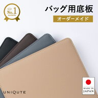 バッグ用底板 オーダーメイド 日本製 中敷き 0.5cm単位 ぴったりサイズ 型崩れ防止 自立サポート 最短5営…
