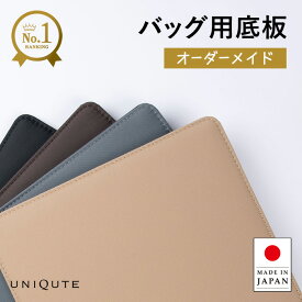 バッグ用底板 オーダーメイド 日本製 中敷き 0.5cm単位 ぴったりサイズ 型崩れ防止 自立サポート 最短5営業日 送料無料 uniqute ユニキュート order_made