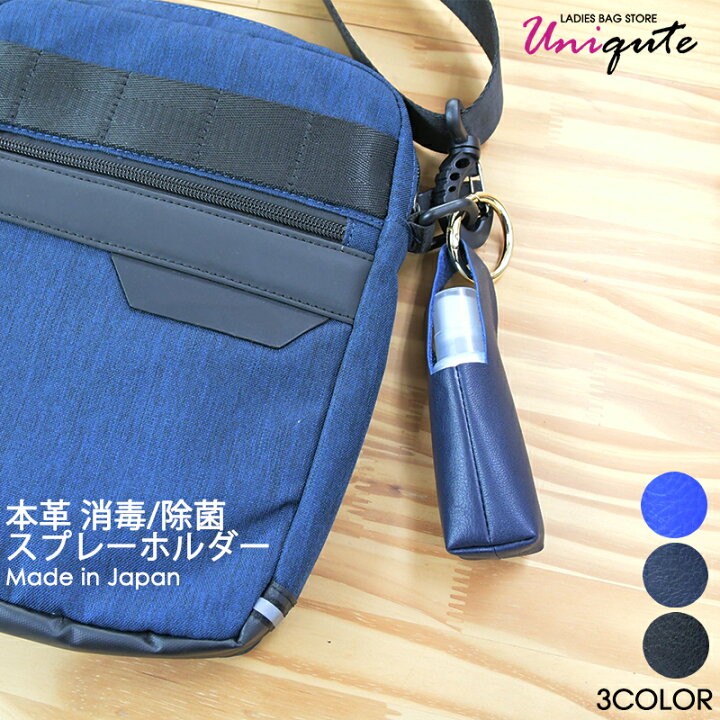 楽天市場 本革除菌スプレーホルダー あったら便利なグッズ 本革 牛革 レザー 消毒 除菌スプレー ケース 30ml 携帯用 便利グッズ メンズ レディース 男女兼用 日本製 職人 男性 女性用 ビジネス プレゼント 選べる3カラー ブラック ブルー ネイビー Tu0017 ユニ