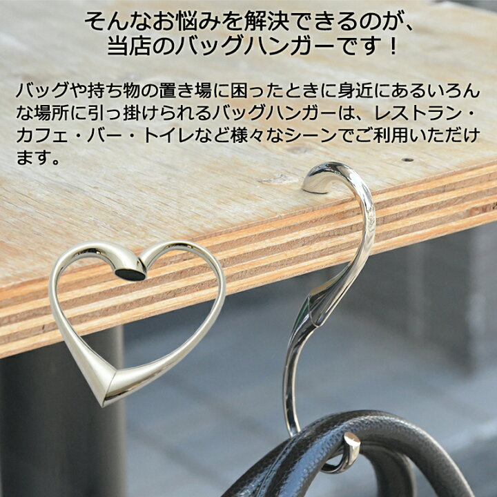 楽天市場 ハート形状 バッグハンガー 送料無料 追跡可能 メール便 カフェ 図書館 デスク テーブル 汚れ防止対策 バッグフック ハンガー カバン掛け テーブル 便利グッズ バックハンガー Bag カバン 鞄 かばん フック バックフック ノンブランド シルバー Xy0026